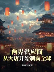 兩界供應商，從大唐開始製霸全球！