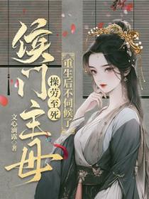 侯門主母操勞至死，重生後不伺候了