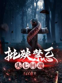 批秧禁忌：頭七回魂