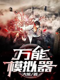萬能模擬器