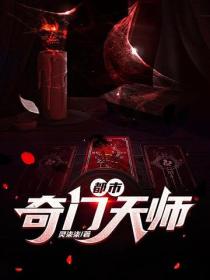 都市奇門天師