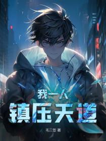 我一人鎮壓天道