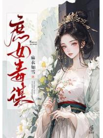 庶女毒謀