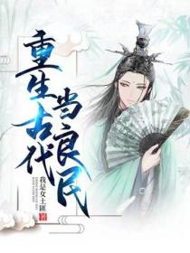 重生古代當良民