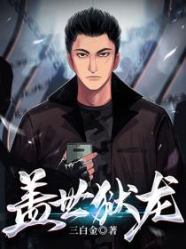 蓋世獄龍