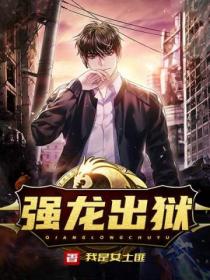 強龍出獄