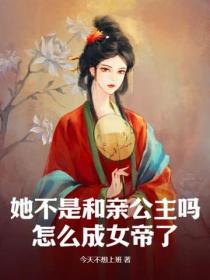 她不是和親公主嗎？怎麽成女帝了