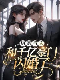 相親當天和千億豪門閃婚了