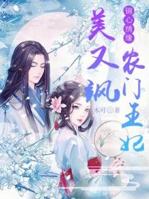 錦心繡緣，農門王妃美又颯