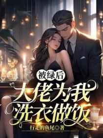 被綠後，大佬為我洗衣做飯