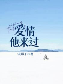 愛情，他來過