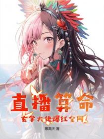 直播算命：玄學大佬爆紅全網