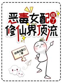 惡毒女配成了修仙界頂流