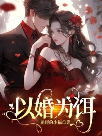 以婚為餌