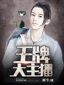 王牌大主播：帶妹子主播秀