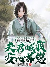 穿越荒年：夫君喊我安心養崽