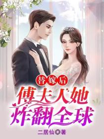 替嫁後，傅夫人她炸翻全球