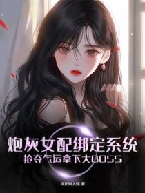炮灰女配绑定系统，抢夺气运拿下大BOSS