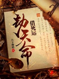 借死運，劫天命