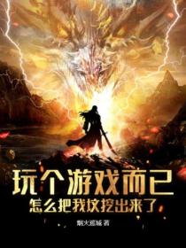 玩個遊戲而已，怎麽把我墳挖出來了