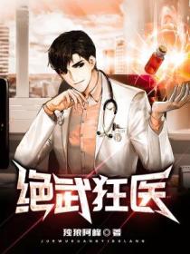 絕武狂醫