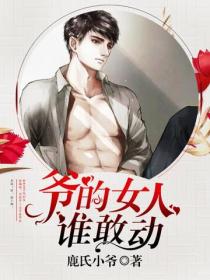 爺的女人誰敢動