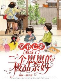 穿書七零，我成了三個崽崽的極品親媽