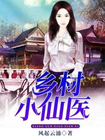 鄉村小仙醫