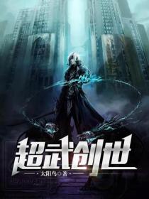 超武創世