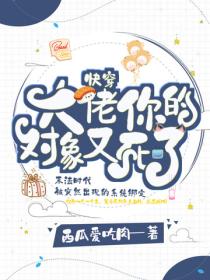 快穿：大佬你的對象又死了