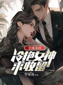 全球冰封：冷豔女神求收留