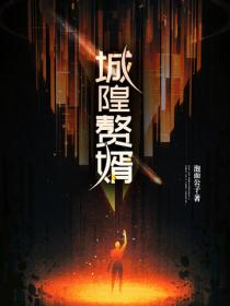 城隍贅婿