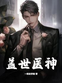 蓋世醫神