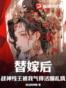 替嫁後戰神殘王被我氣得活蹦亂跳