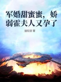 軍婚甜蜜蜜，嬌弱霍夫人又孕了