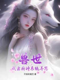 獸世：我靠廚神係統養崽