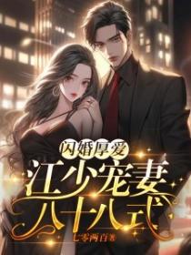 閃婚厚愛：江少寵妻八十八式