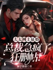 太太網上征婚，總裁急瘋了狂刪帖！