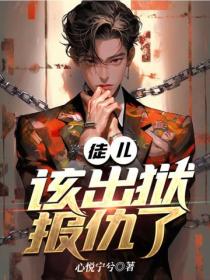 徒兒，該出獄報仇了