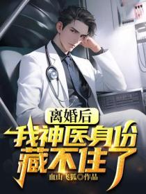 離婚後，我神醫身份藏不住了