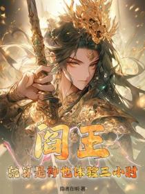 閻王？就算是神也體驗三小時！