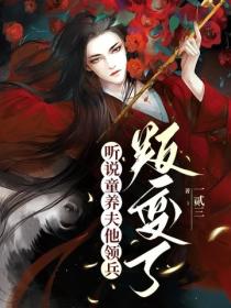 聽說童養夫他領兵叛變了
