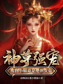 神尊強寵，廢物小姐竟是絕世女帝