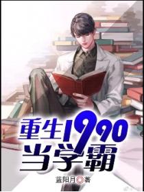 重生1990當學霸