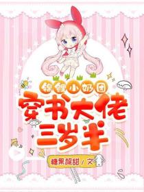 錦鯉小奶團：穿書大佬三歲半