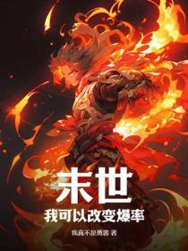 末世：我可以改變爆率