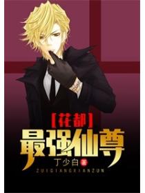 花都最強仙尊