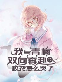 我與青梅雙向奔赴，校花怎麽哭了