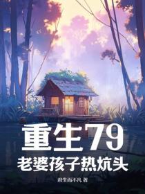重生79：老婆孩子熱炕頭