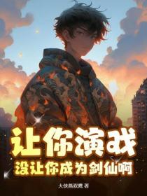 讓你演戲，沒讓你成為劍仙啊